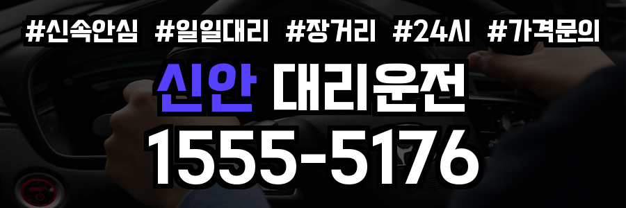 신안 대리운전