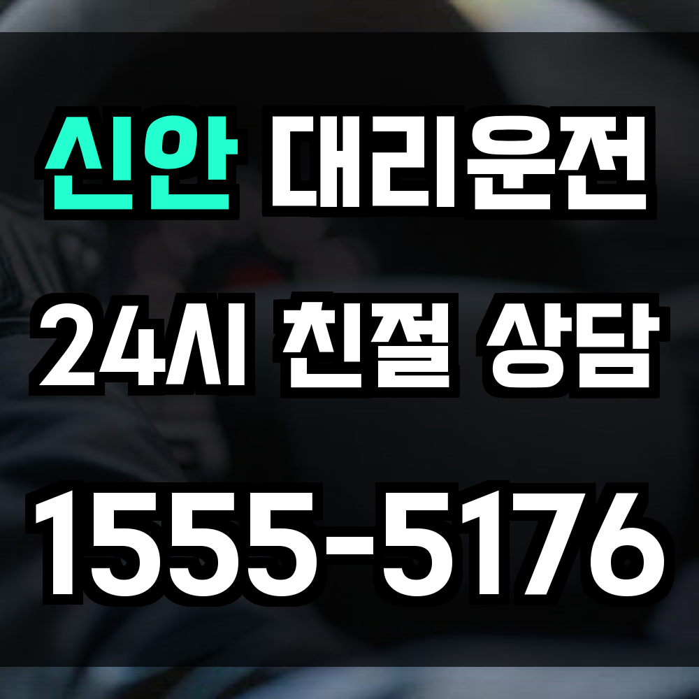 신안 대리운전