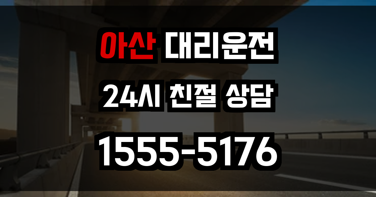아산 대리운전