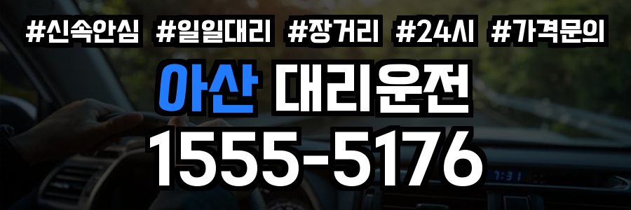 아산 대리운전