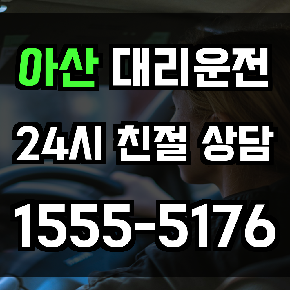 아산 대리운전