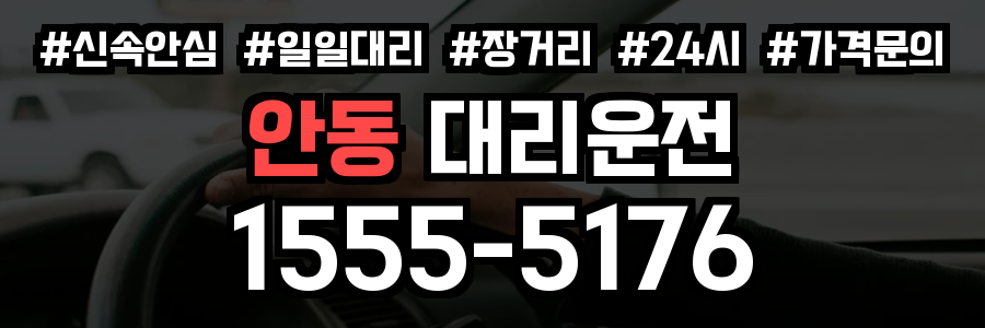 안동 대리운전
