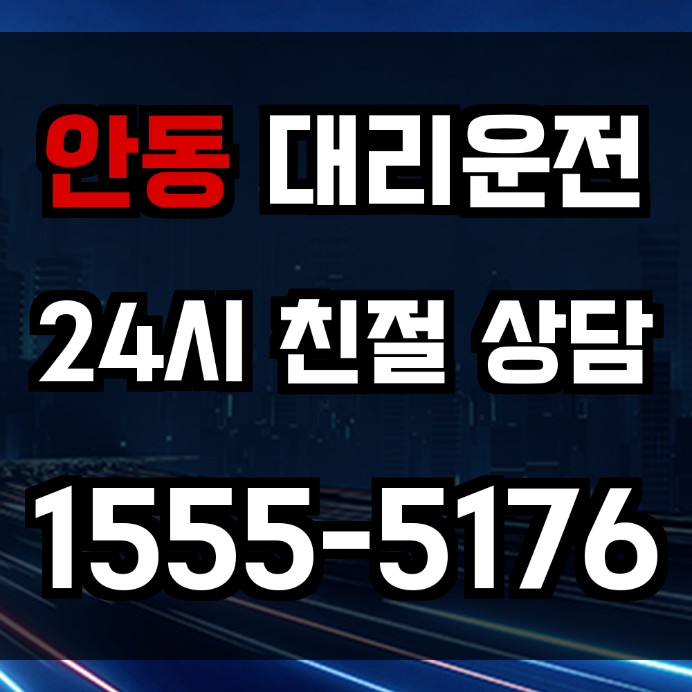 안동 대리운전
