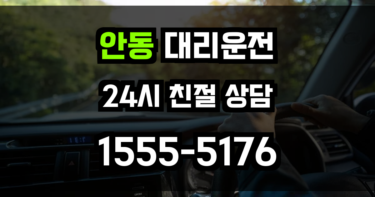 안동 대리운전