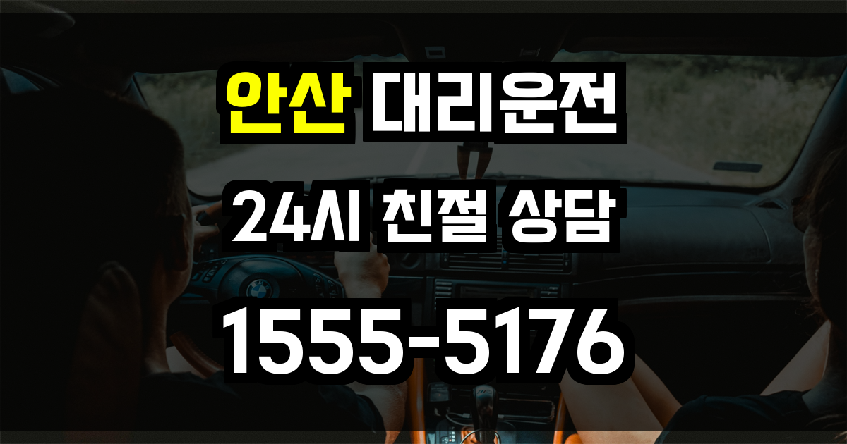 안산 대리운전