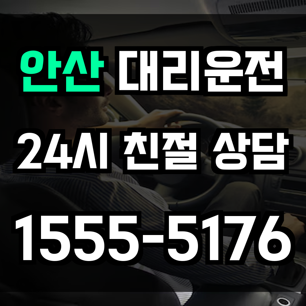 안산 대리운전