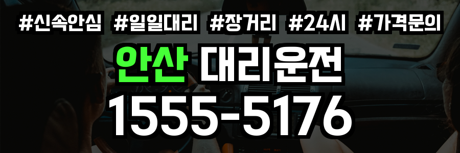 안산 대리운전