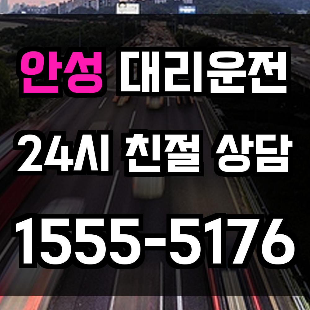 안성 대리운전