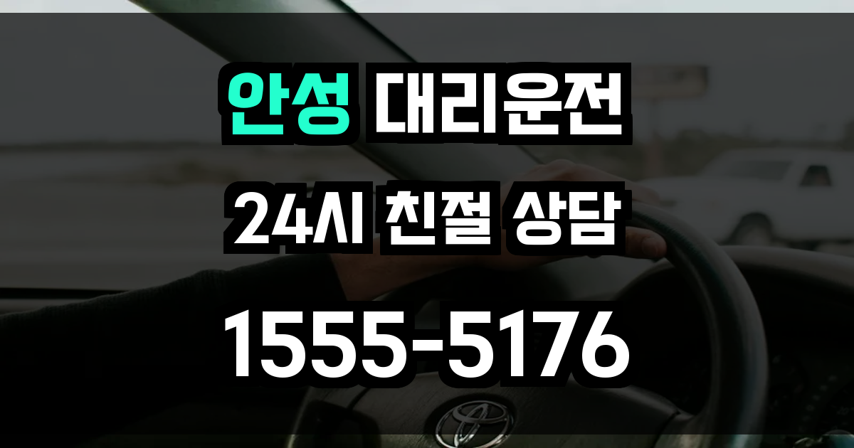 안성 대리운전