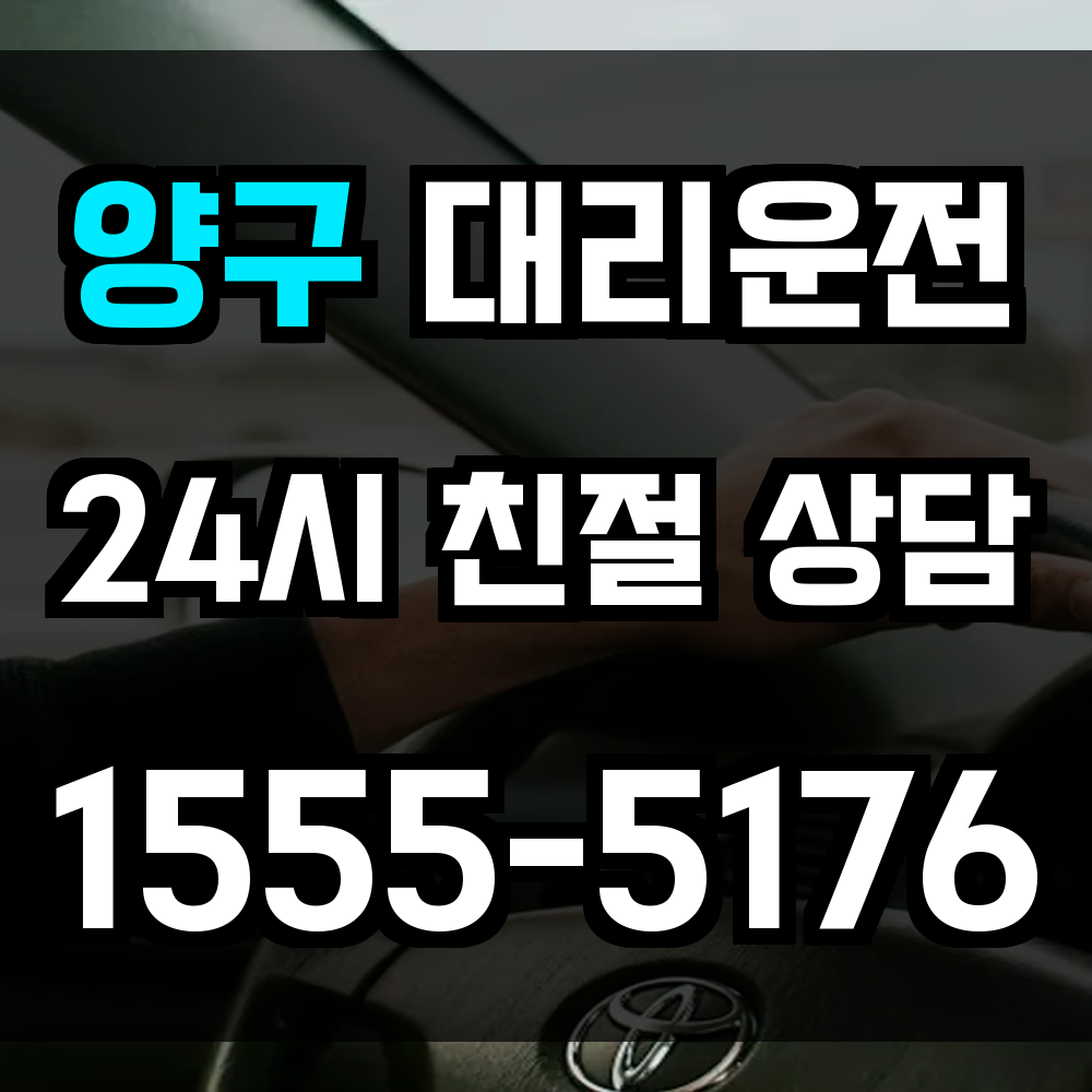 양구 대리운전