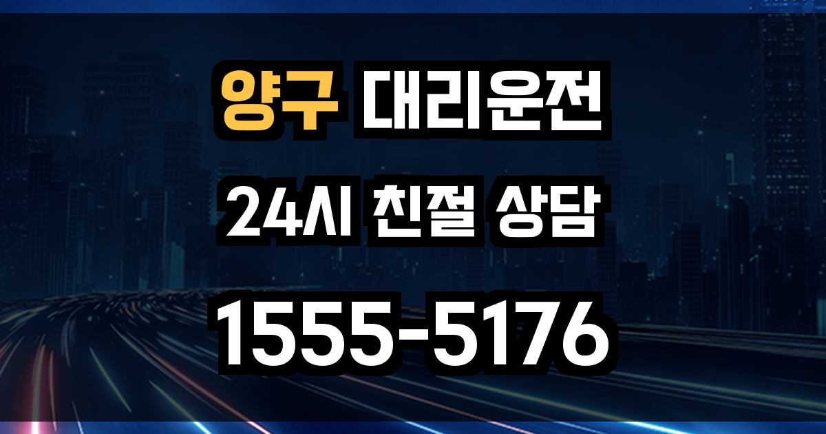 양구 대리운전