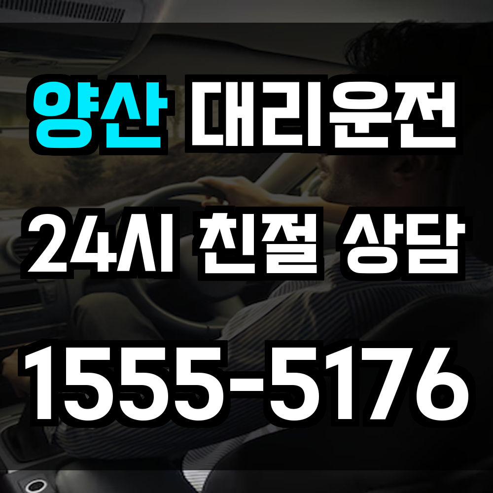 양산 대리운전
