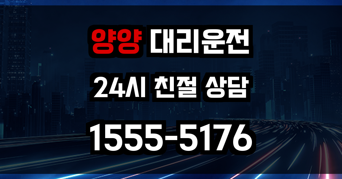 양양 대리운전