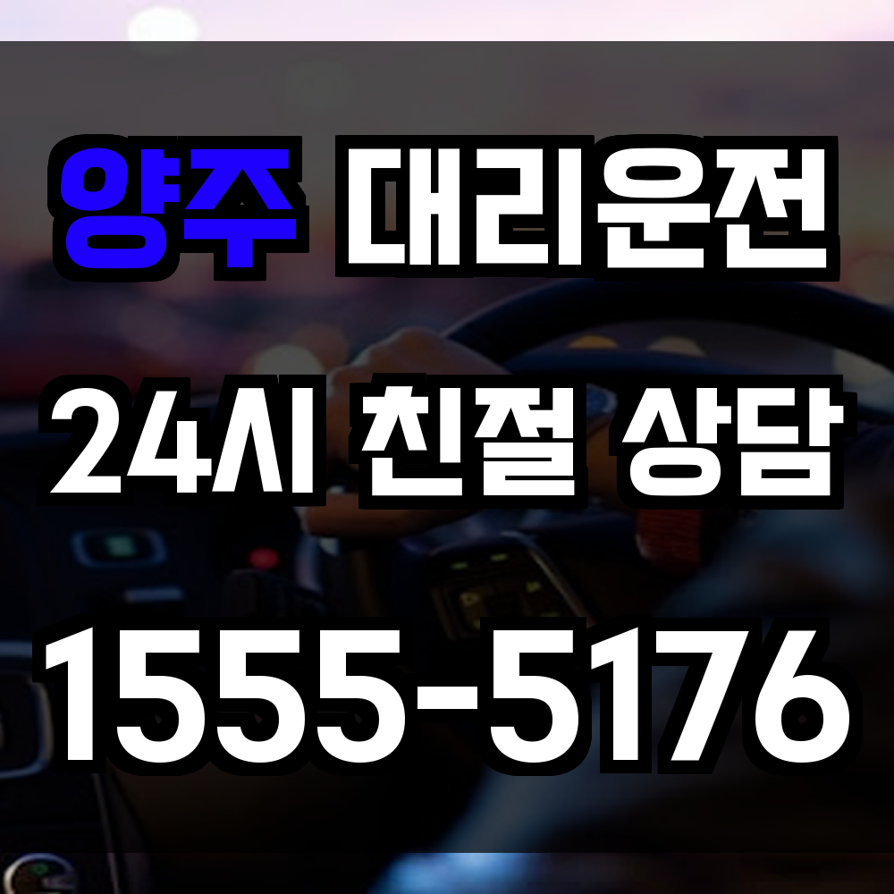 양주 대리운전