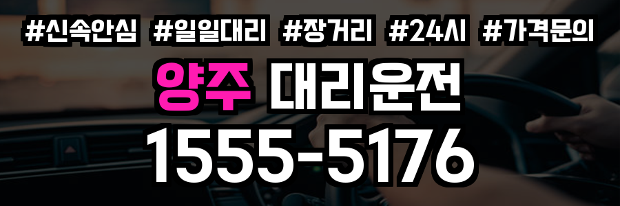 양주 대리운전