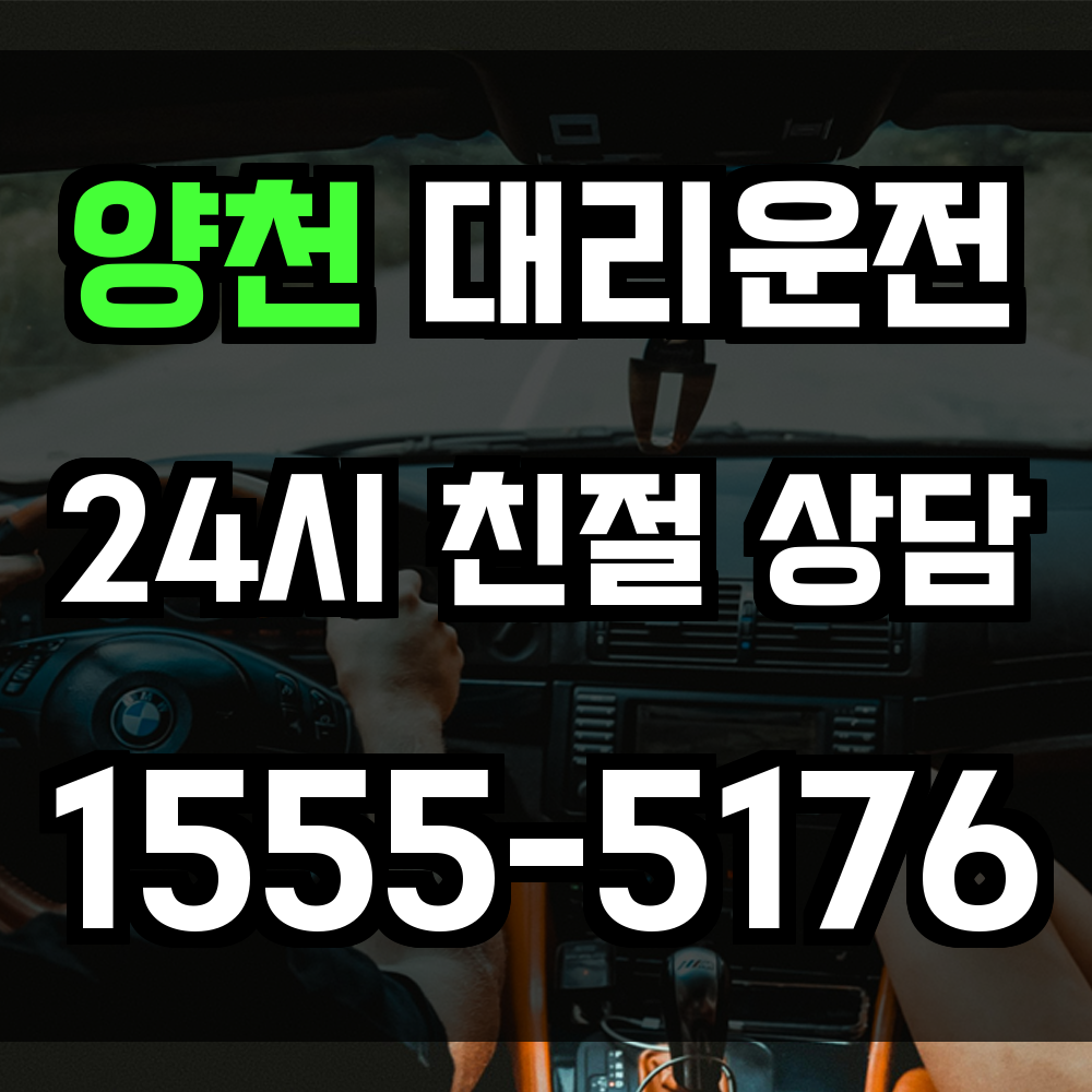 양천구 대리운전