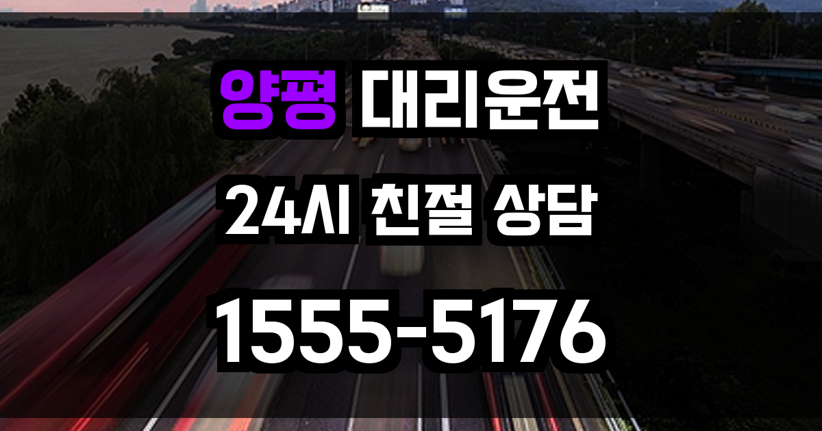 양평 대리운전