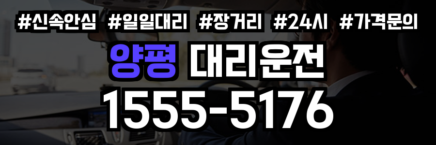 양평 대리운전