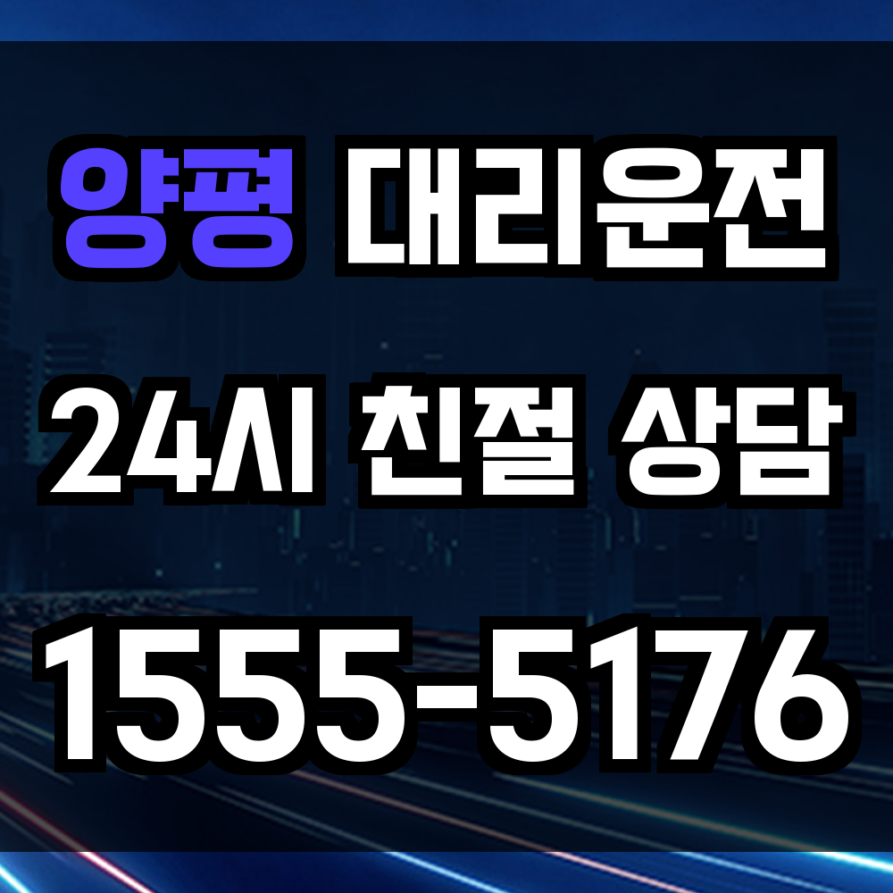 양평 대리운전