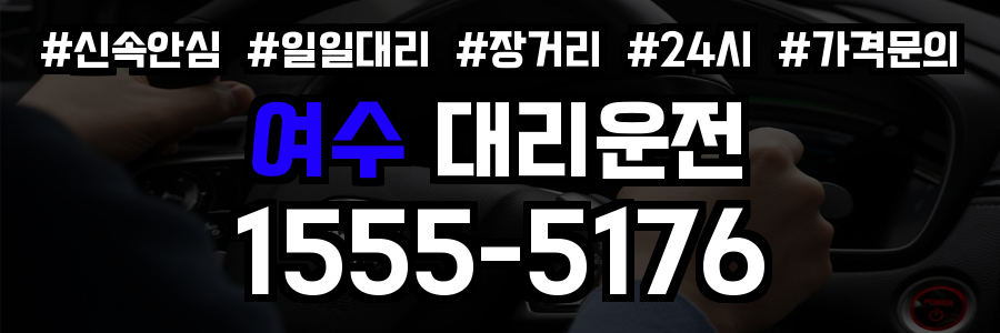 여수 대리운전