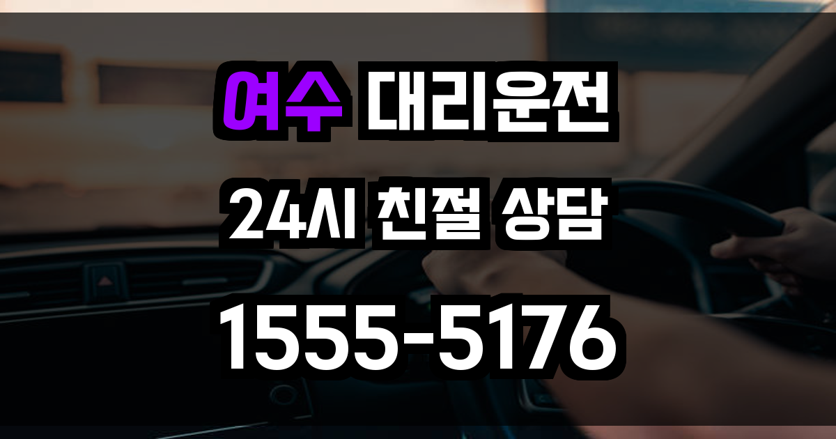 여수 대리운전