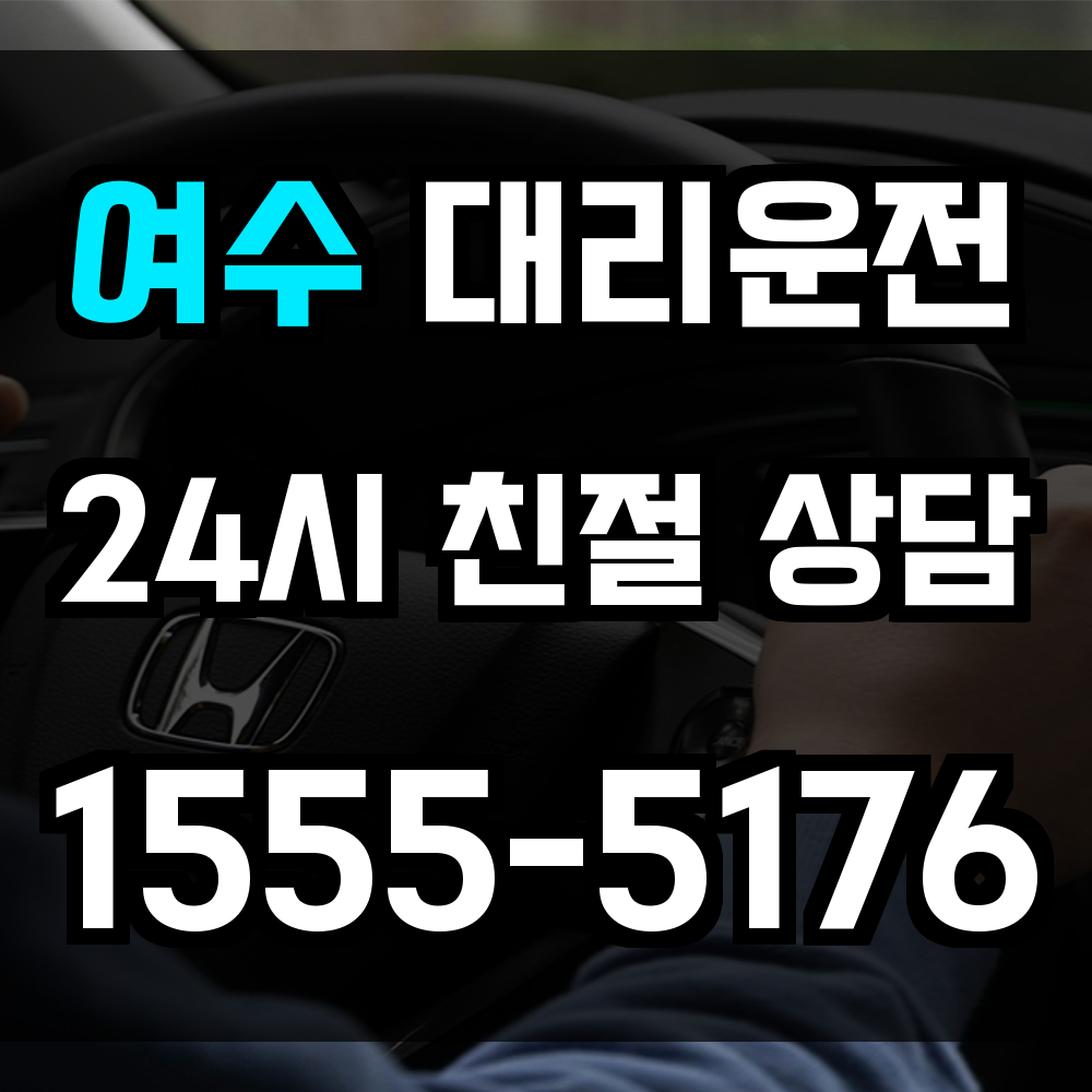 여수 대리운전