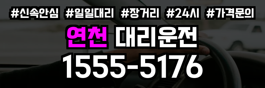 연천 대리운전