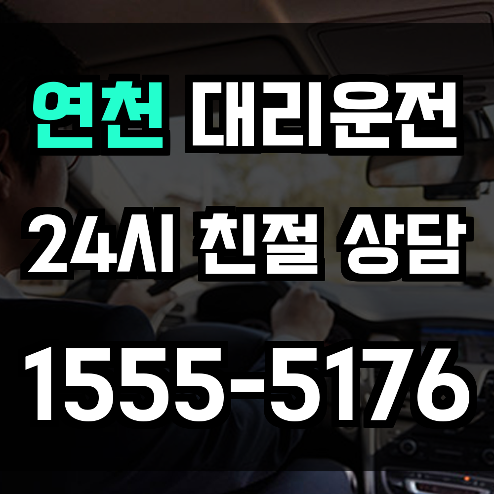 연천 대리운전