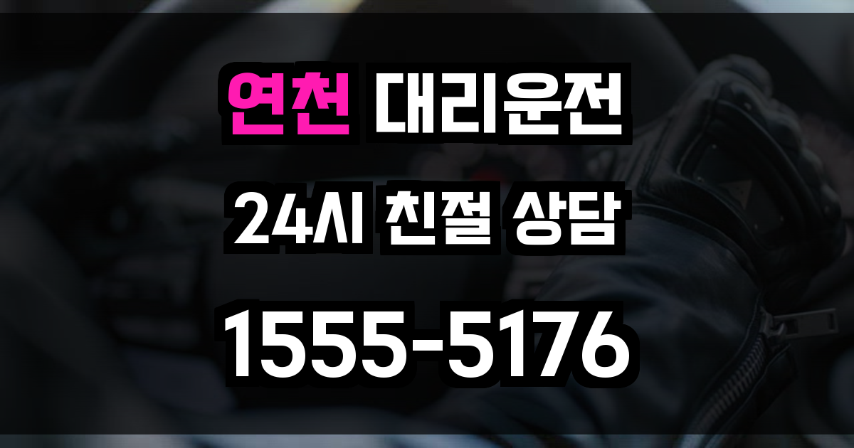 연천 대리운전