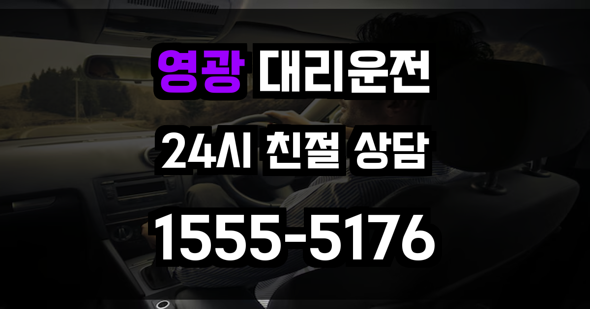 영광 대리운전