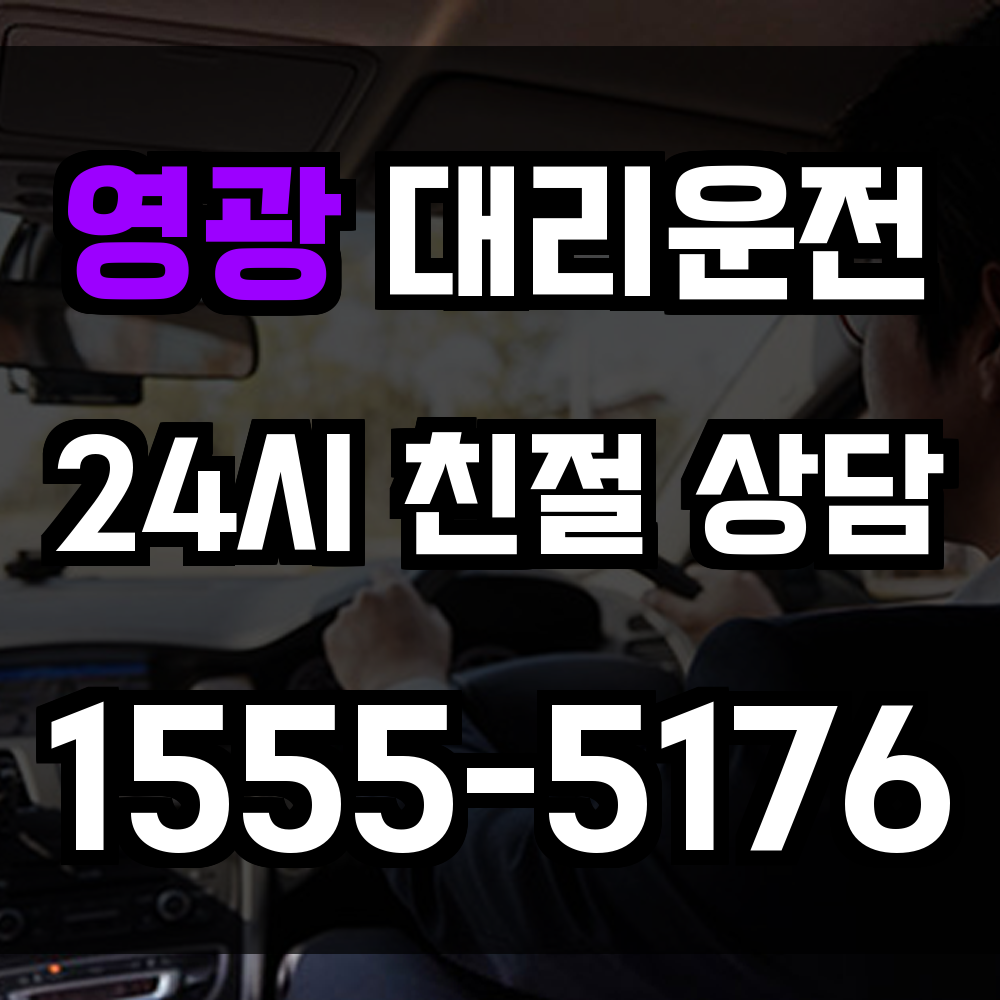영광 대리운전