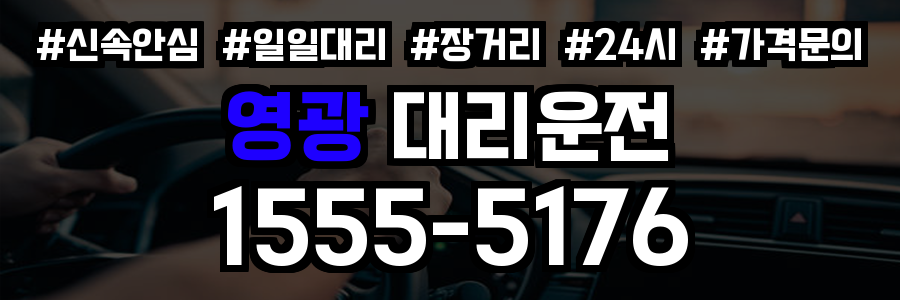 영광 대리운전