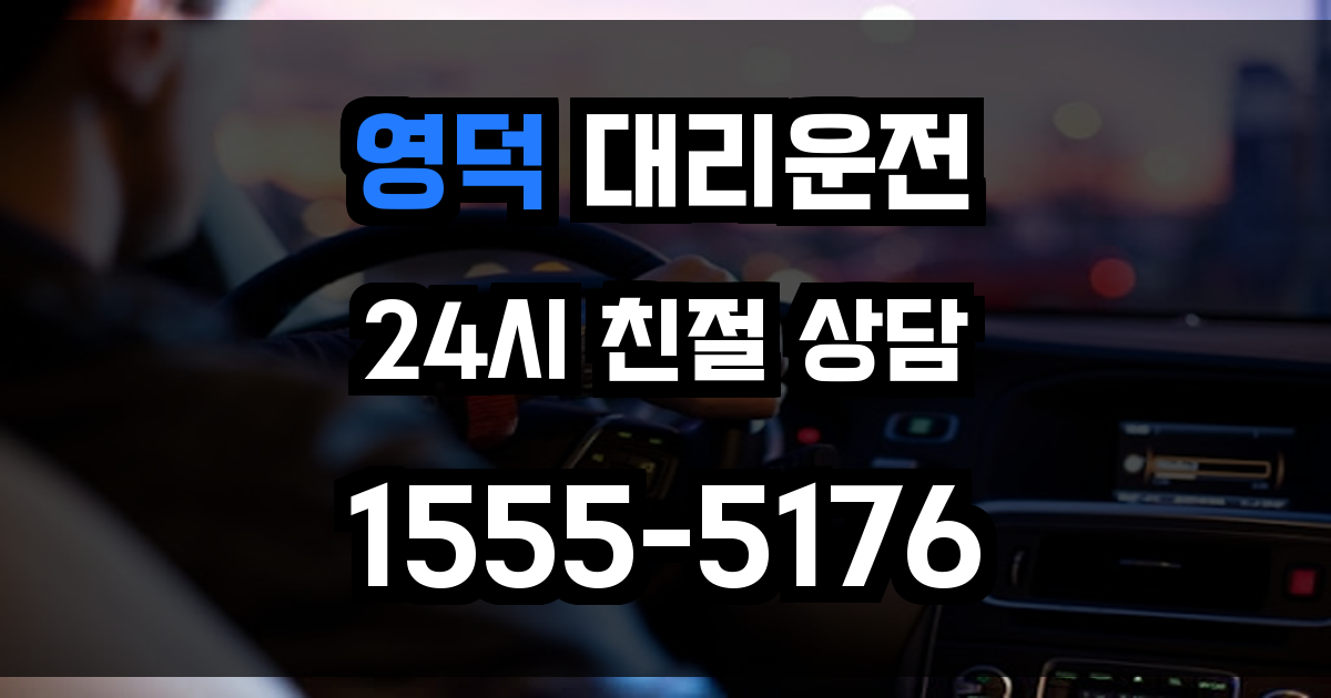 영덕 대리운전
