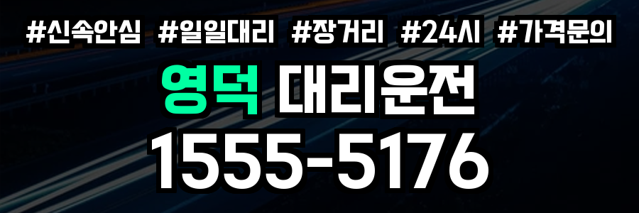 영덕 대리운전