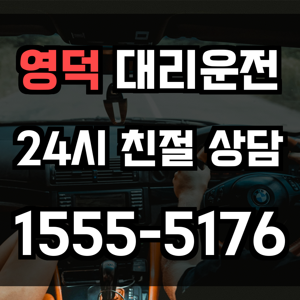 영덕 대리운전