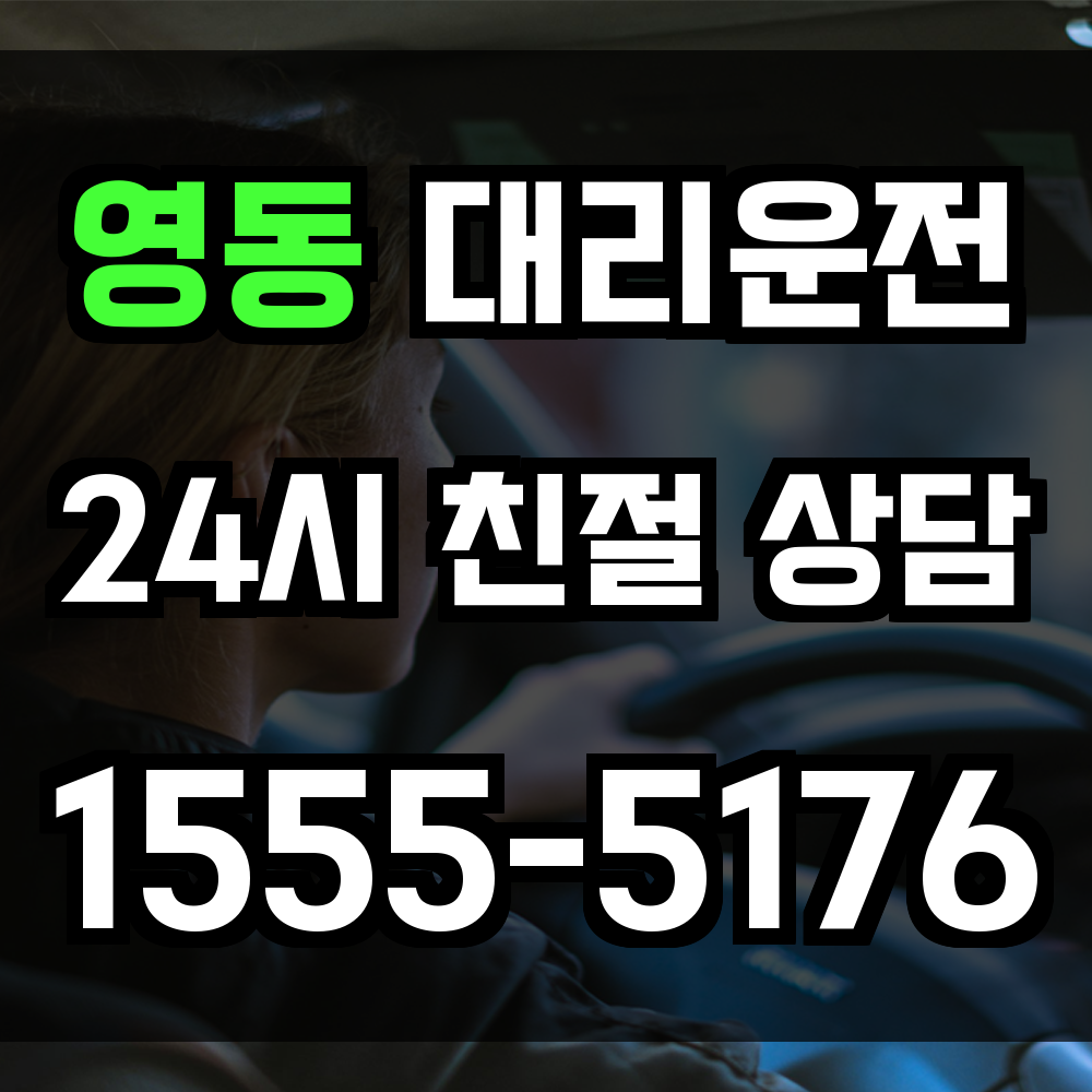 영동 대리운전