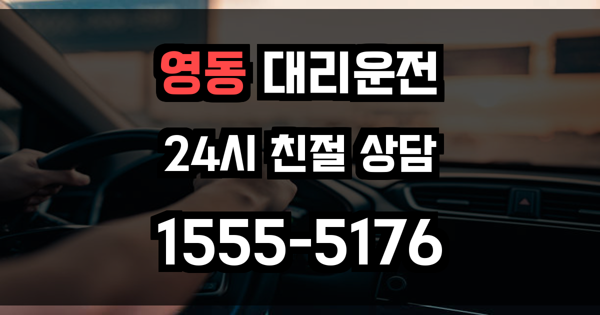 영동 대리운전