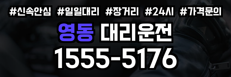 영동 대리운전
