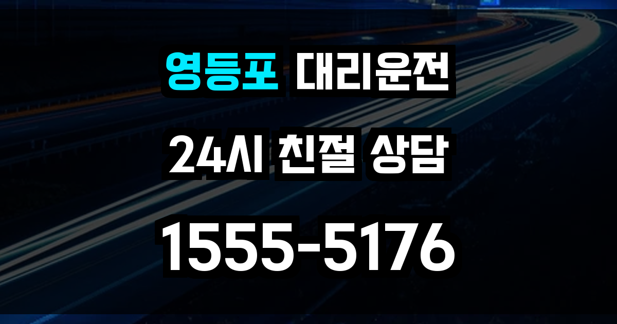영등포구 대리운전
