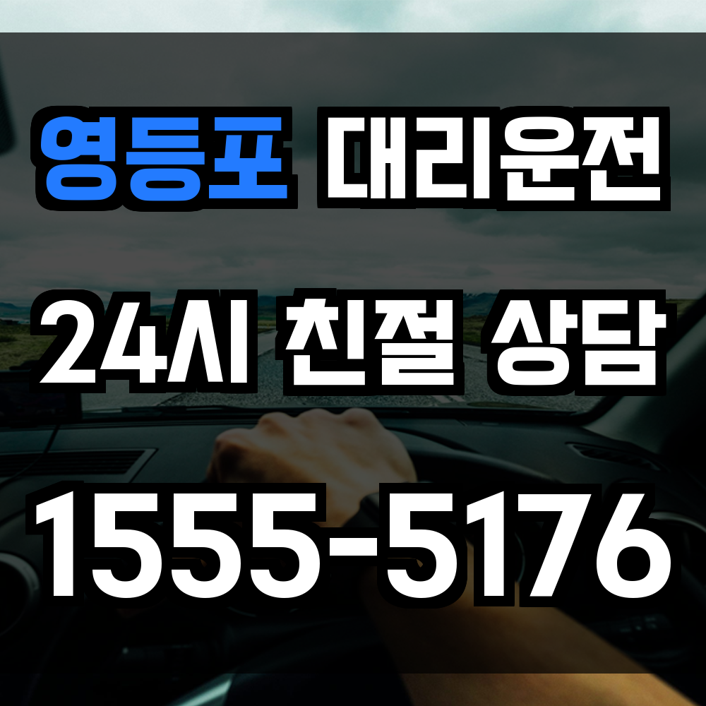 영등포구 대리운전