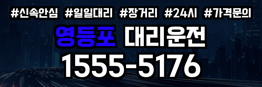영등포구 대리운전