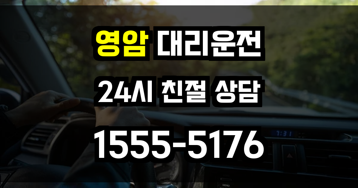 영암 대리운전