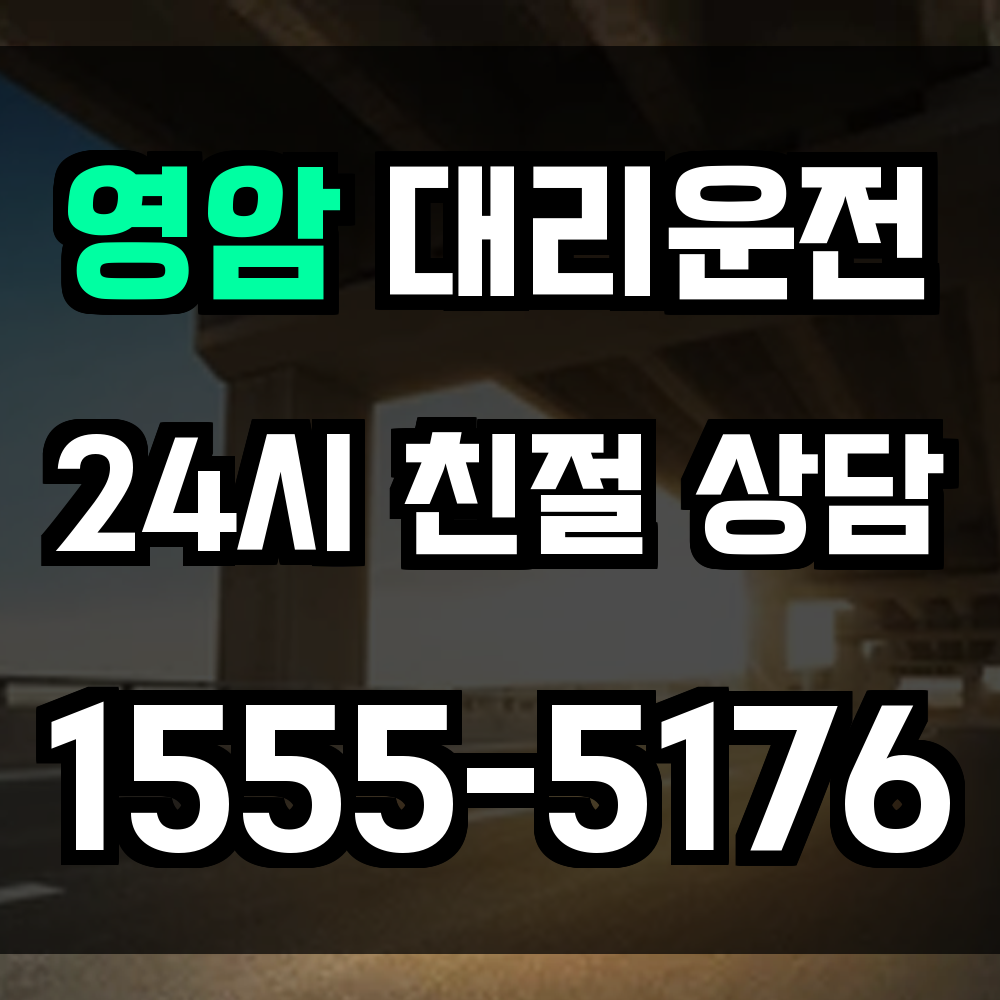영암 대리운전