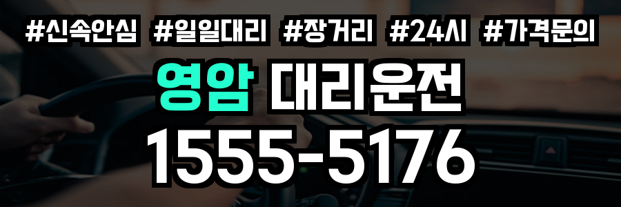 영암 대리운전