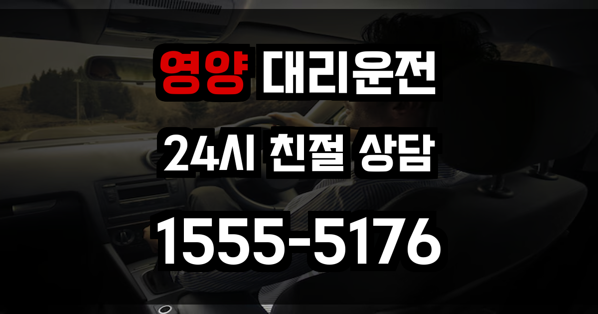 영양 대리운전