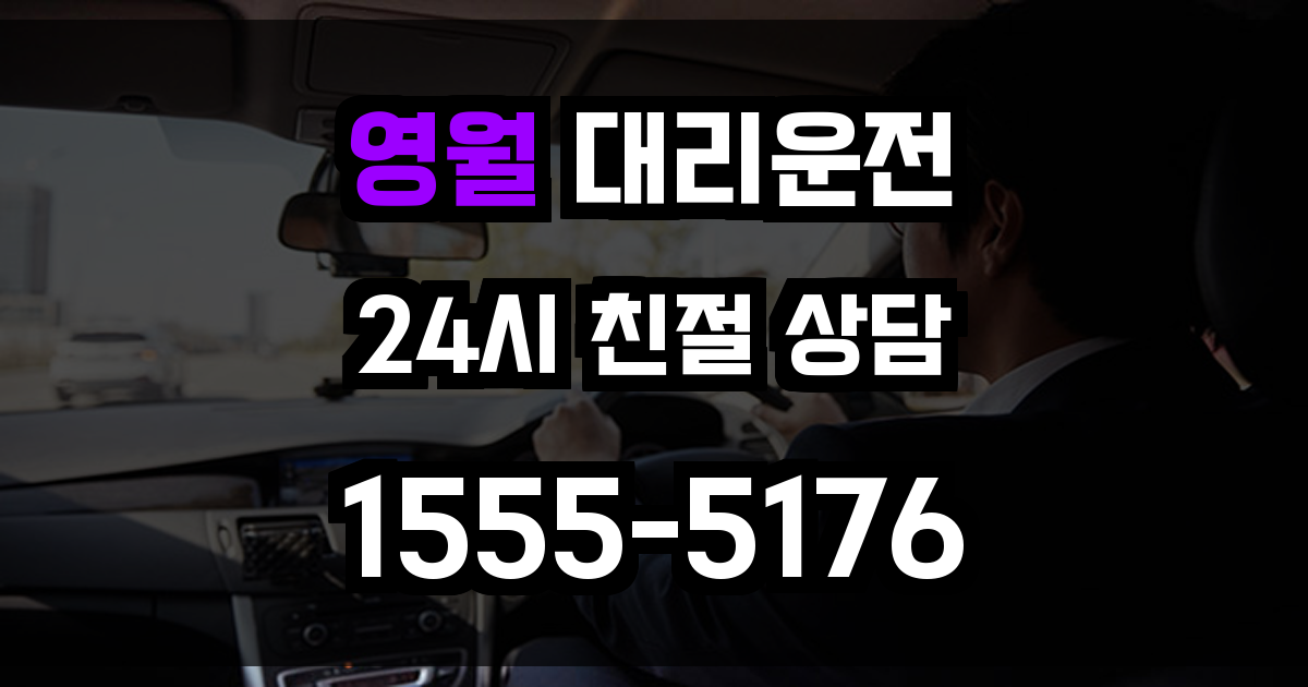 영월 대리운전