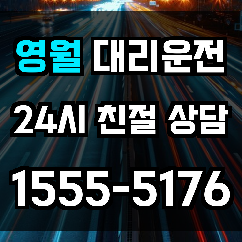 영월 대리운전