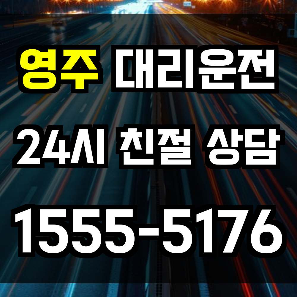 영주 대리운전