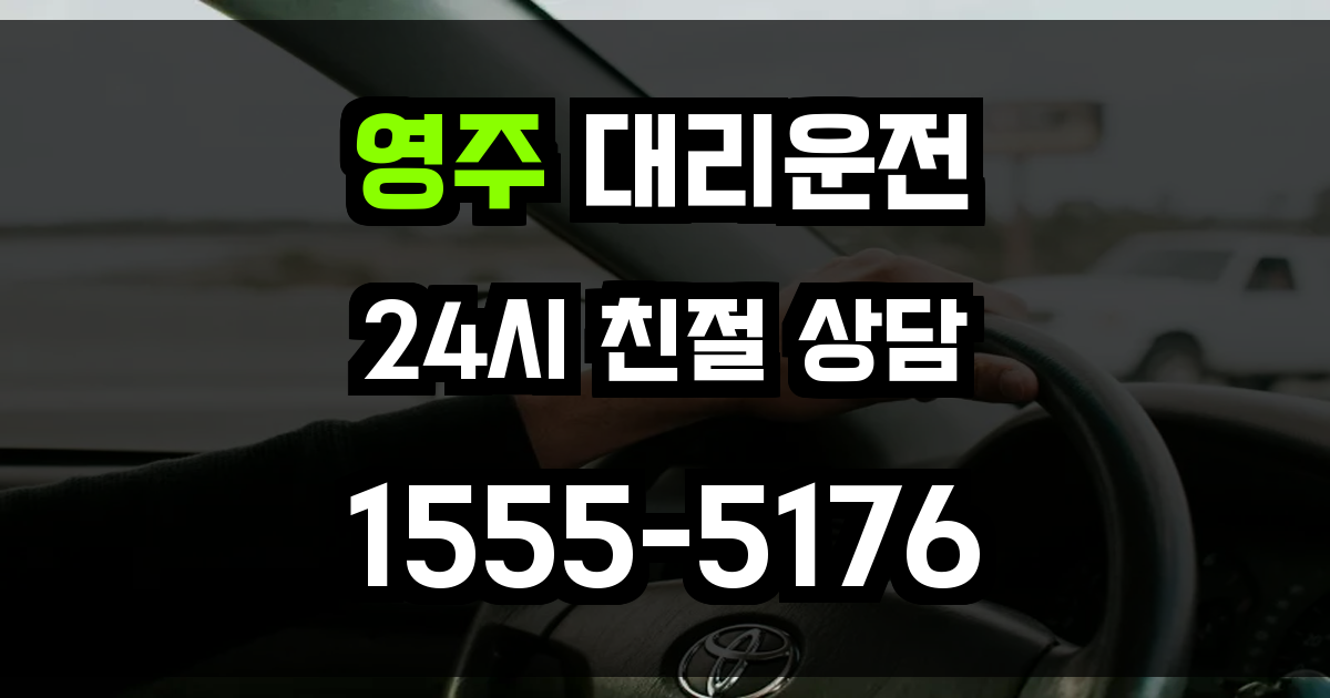 영주 대리운전