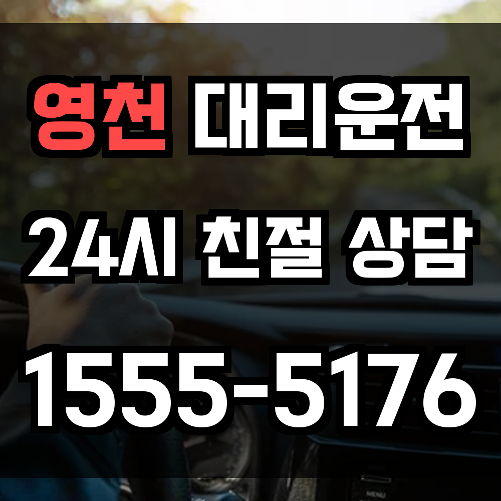 영천 대리운전